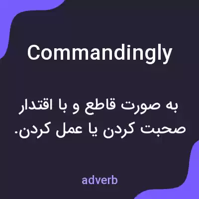 معنی commandingly به فارسی معنی commandingly به فارسی