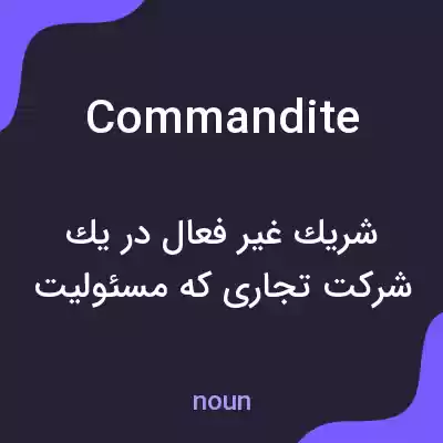 معنی commandite به فارسی معنی commandite به فارسی