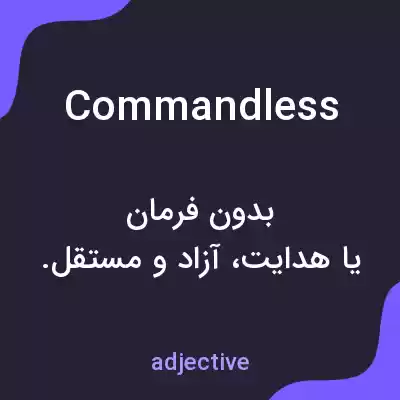 معنی commandless به فارسی معنی commandless به فارسی