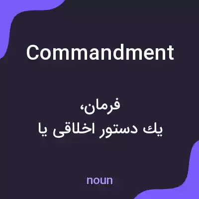معنی commandment به فارسی معنی commandment به فارسی