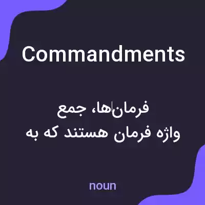 معنی commandments به فارسی معنی commandments به فارسی