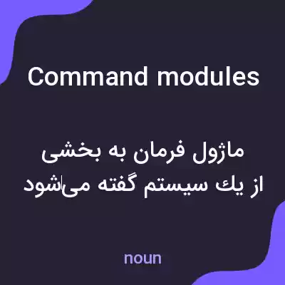 معنی command modules به فارسی معنی command modules به فارسی