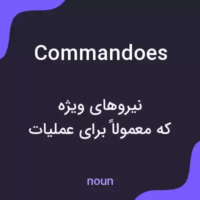 معنی commandoes به فارسی معنی commandoes به فارسی