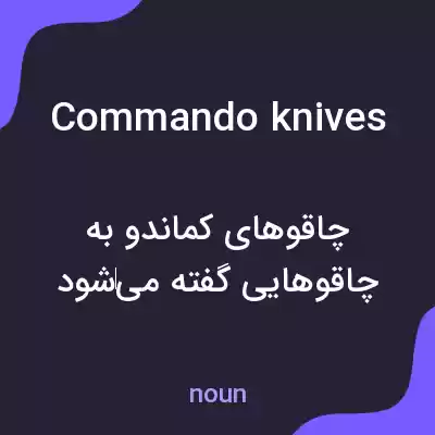 معنی commando knives به فارسی معنی commando knives به فارسی