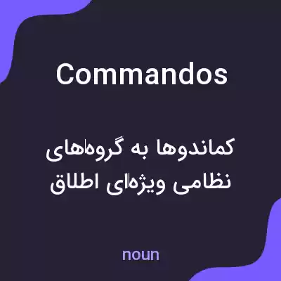 معنی commandos به فارسی معنی commandos به فارسی