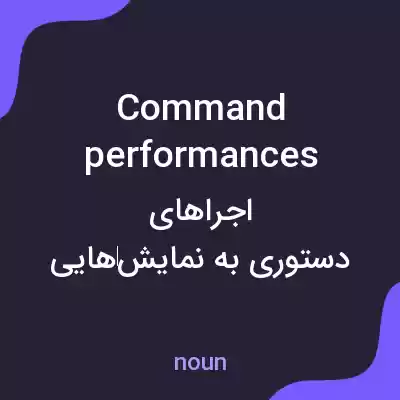 معنی command performances به فارسی معنی command performances به فارسی