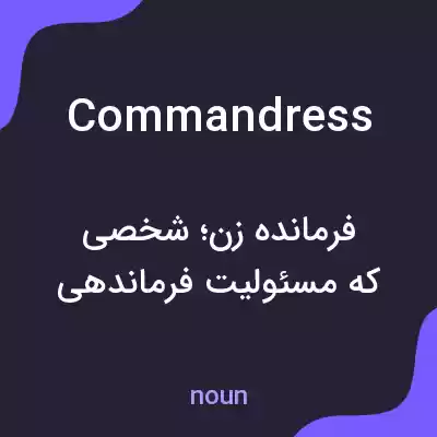 معنی commandress به فارسی معنی commandress به فارسی