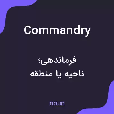 معنی commandry به فارسی معنی commandry به فارسی