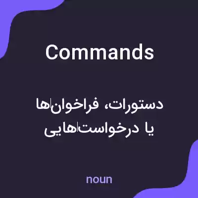 معنی commands به فارسی معنی commands به فارسی