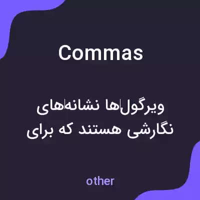 معنی commas به فارسی معنی commas به فارسی