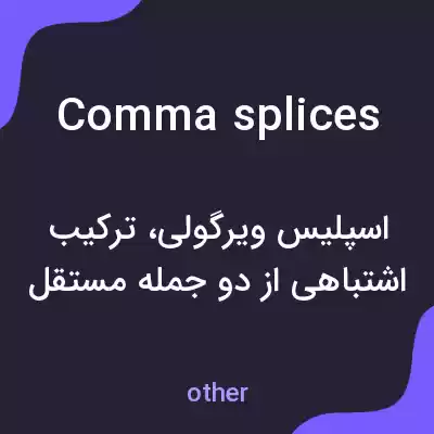 معنی comma splices به فارسی معنی comma splices به فارسی