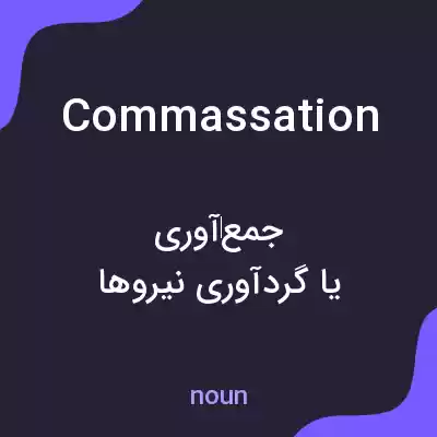 معنی commassation به فارسی معنی commassation به فارسی