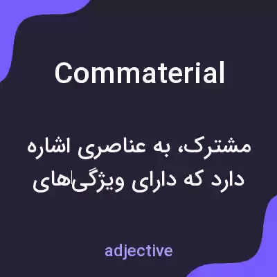 معنی commaterial به فارسی معنی commaterial به فارسی