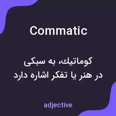 معنی commatic به فارسی معنی commatic به فارسی