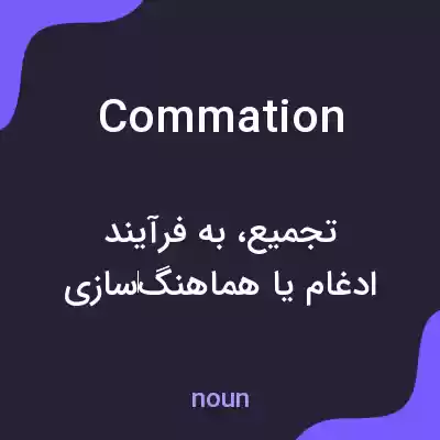 معنی commation به فارسی معنی commation به فارسی