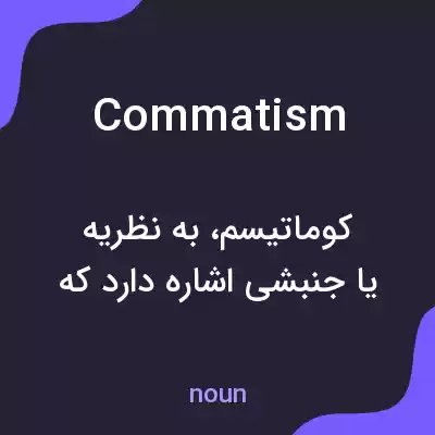 معنی commatism به فارسی معنی commatism به فارسی