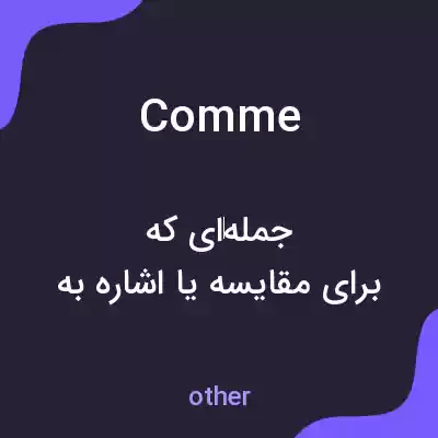 معنی comme به فارسی معنی comme به فارسی