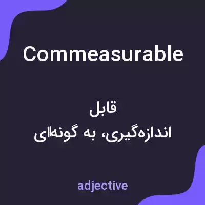 معنی commeasurable به فارسی معنی commeasurable به فارسی