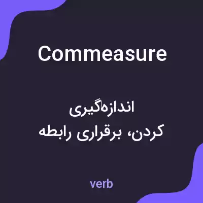 معنی commeasure به فارسی معنی commeasure به فارسی