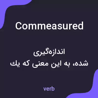 معنی commeasured به فارسی معنی commeasured به فارسی
