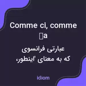 معنی comme ci, comme ça به فارسی معنی comme ci, comme ça به فارسی