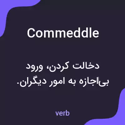 معنی commeddle به فارسی معنی commeddle به فارسی