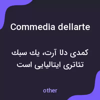 معنی commedia dellarte به فارسی