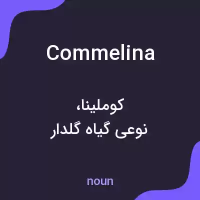 معنی commelina به فارسی معنی commelina به فارسی