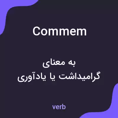 معنی commem به فارسی معنی commem به فارسی