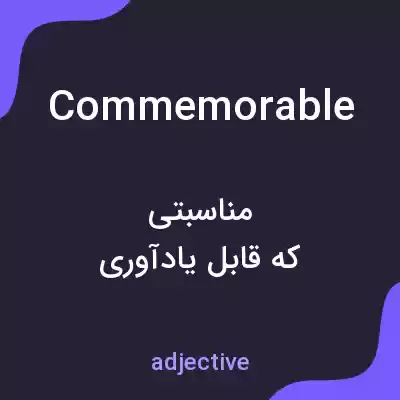 معنی commemorable به فارسی معنی commemorable به فارسی