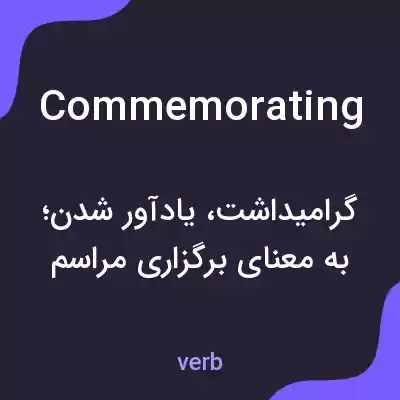 معنی commemorating به فارسی معنی commemorating به فارسی