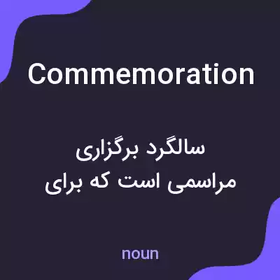 معنی commemoration به فارسی معنی commemoration به فارسی