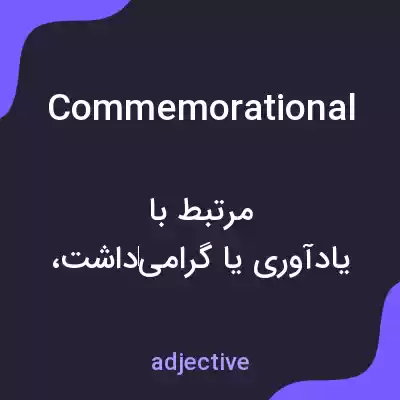 معنی commemorational به فارسی معنی commemorational به فارسی