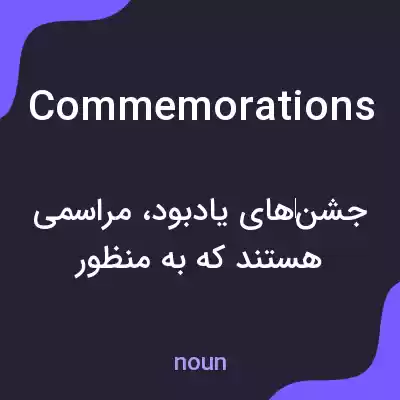 معنی commemorations به فارسی معنی commemorations به فارسی