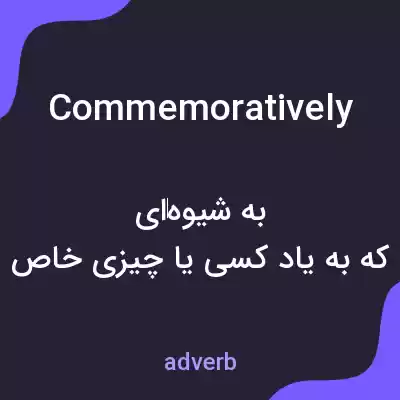 معنی commemoratively به فارسی معنی commemoratively به فارسی