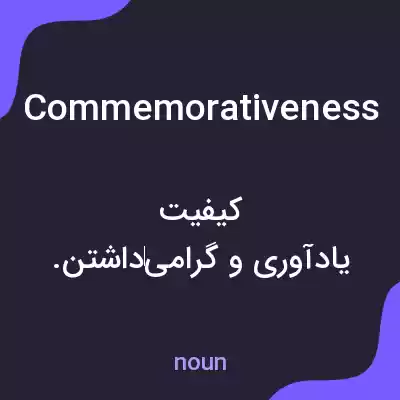 معنی commemorativeness به فارسی معنی commemorativeness به فارسی