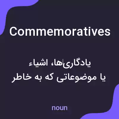 معنی commemoratives به فارسی معنی commemoratives به فارسی