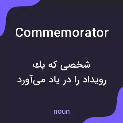 معنی commemorator به فارسی معنی commemorator به فارسی