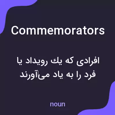 معنی commemorators به فارسی معنی commemorators به فارسی