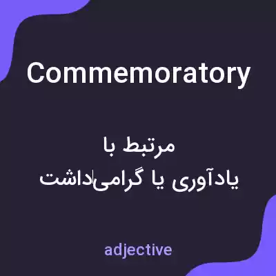معنی commemoratory به فارسی معنی commemoratory به فارسی