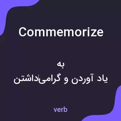 معنی commemorize به فارسی معنی commemorize به فارسی