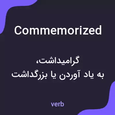 معنی commemorized به فارسی معنی commemorized به فارسی