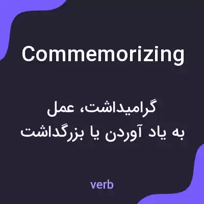 معنی commemorizing به فارسی معنی commemorizing به فارسی
