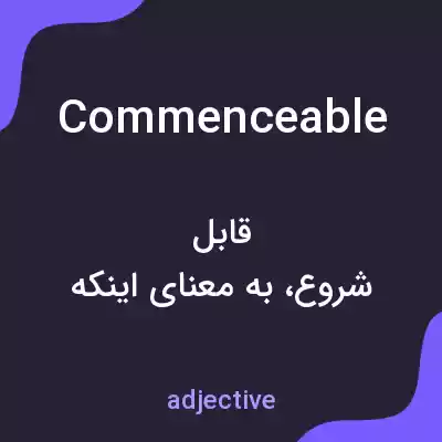 معنی commenceable به فارسی معنی commenceable به فارسی