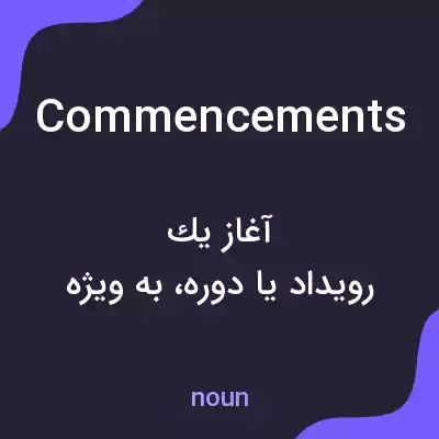معنی commencements به فارسی معنی commencements به فارسی