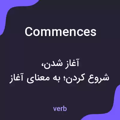 معنی commences به فارسی معنی commences به فارسی