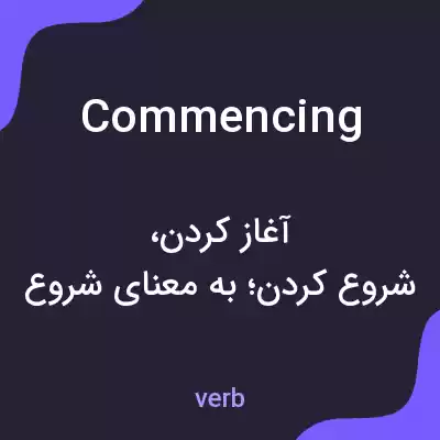 معنی commencing به فارسی معنی commencing به فارسی