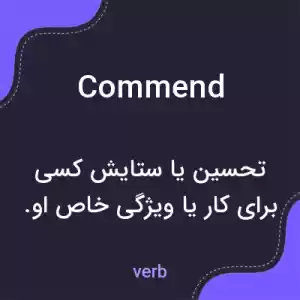 معنی commend به فارسی
