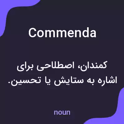 معنی commenda به فارسی معنی commenda به فارسی