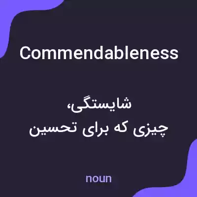 معنی commendableness به فارسی معنی commendableness به فارسی